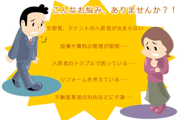 オーナー様のお悩みを解決いたします！