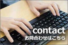 お問い合わせはこちら