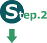 ステップ2